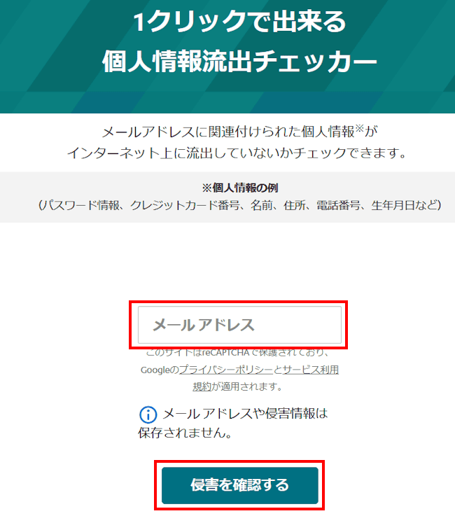 個人情報の流出をチェックする画面