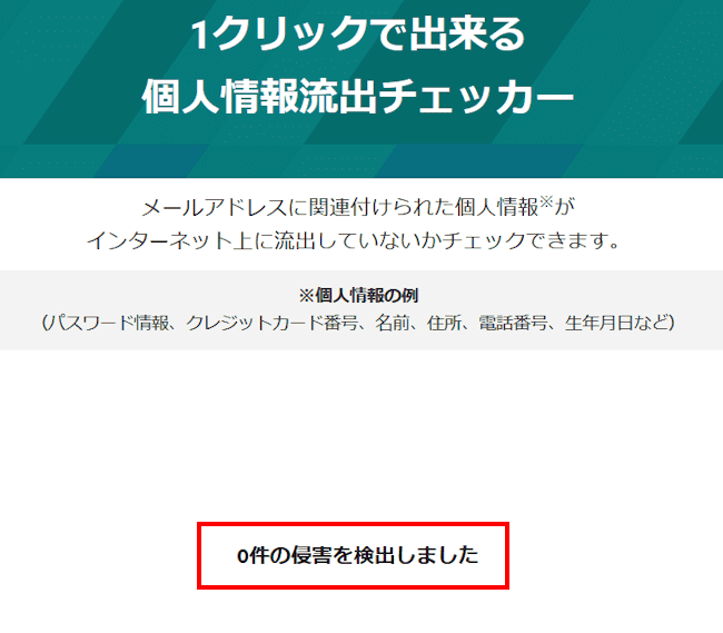 個人情報の流出をチェックする画面