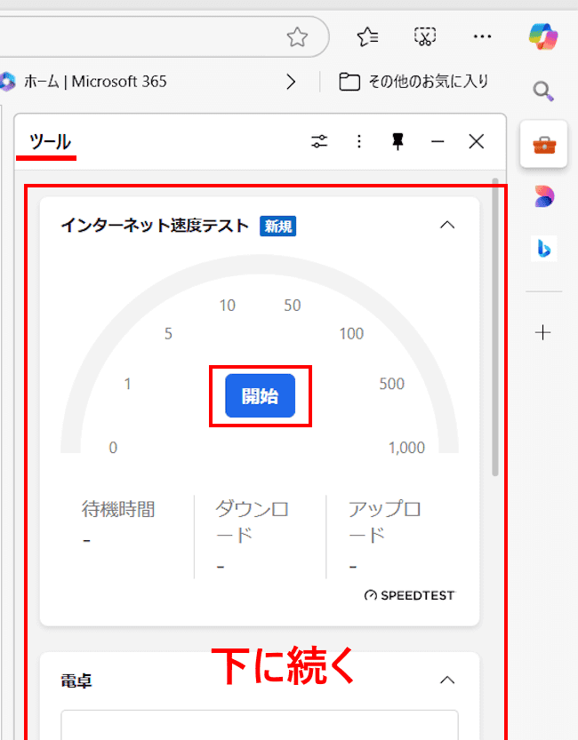 Edgeのサイドバー使い方画面