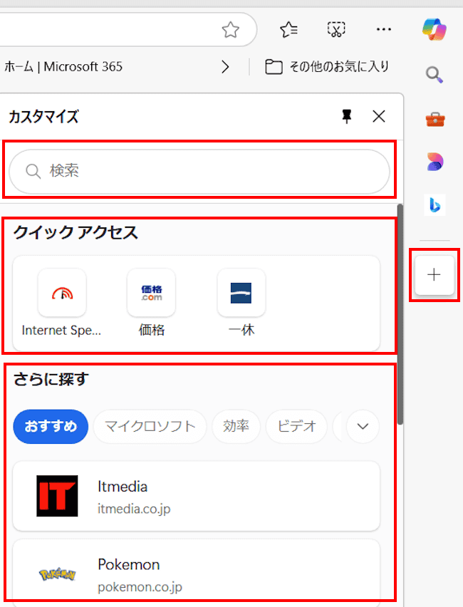 Edgeのサイドバー使い方画面