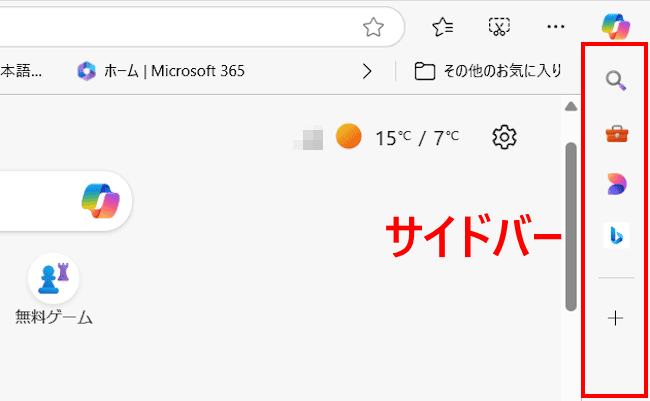 Edgeのサイドバー使い方画面