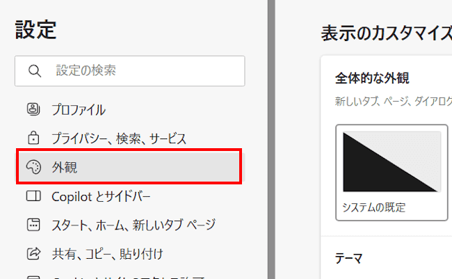 Edgeの外観設定画面