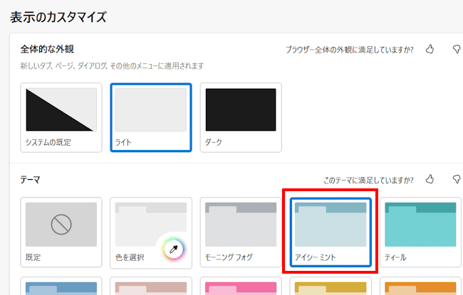 Edgeのテーマ設定画面