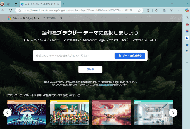 EdgeのAIテーマジェネレーターの画面
