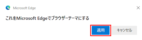 Edgeのテーマ作成画面