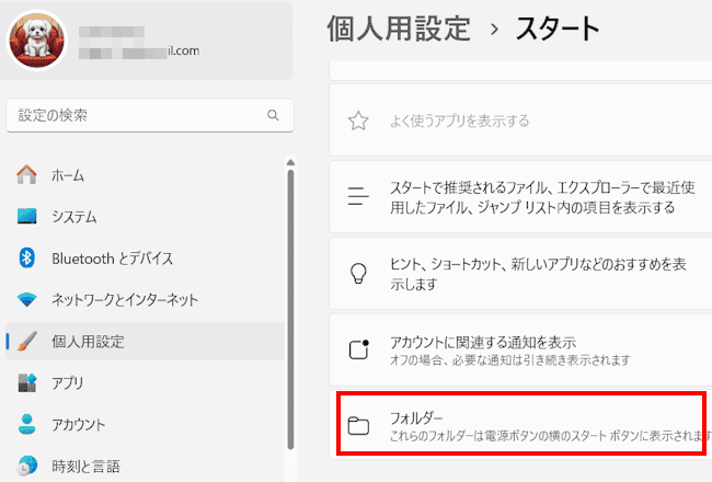 Windows 11のスタートメニューにフォルダーを登録する画面