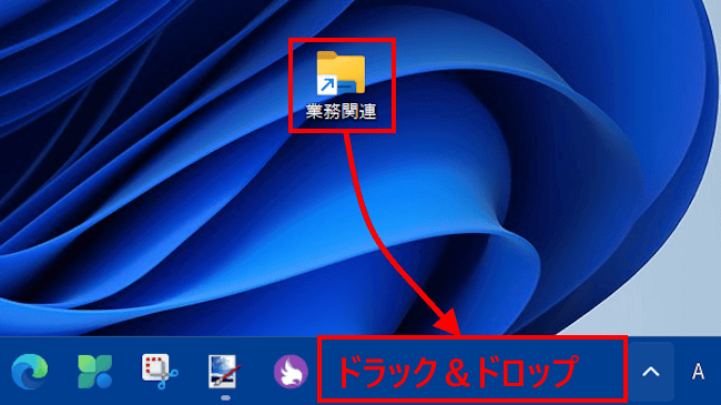 Windows 11の設定:日常的に使うフォルダーをタスクバーにピン留めする方法│ガッテンPC