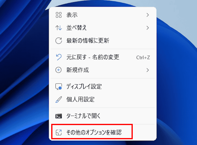 Windows11のコンテキストメニュー表示画面