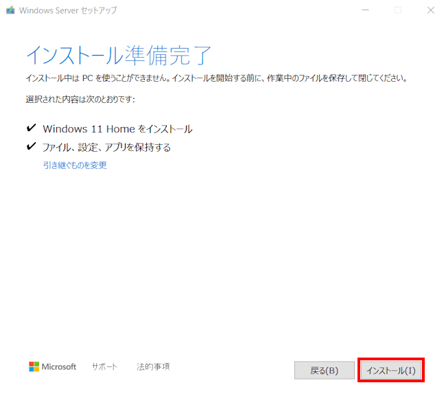 Windows 11を強制アップグレードする画面