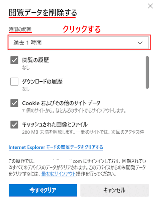 Edgeのキャッシュを削除する画面