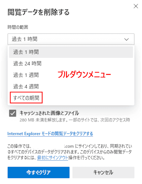 Edgeのキャッシュを削除する画面