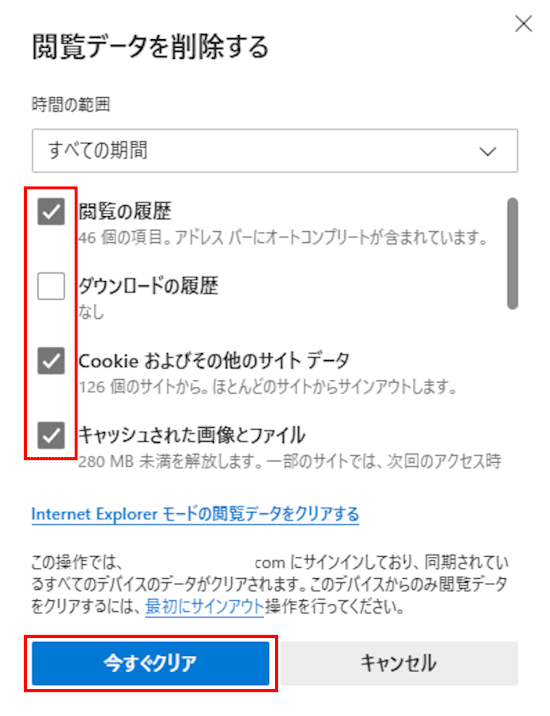 Edgeのキャッシュを削除する画面