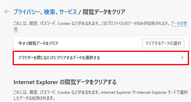 Edgeのキャッシュなどを削除する画面