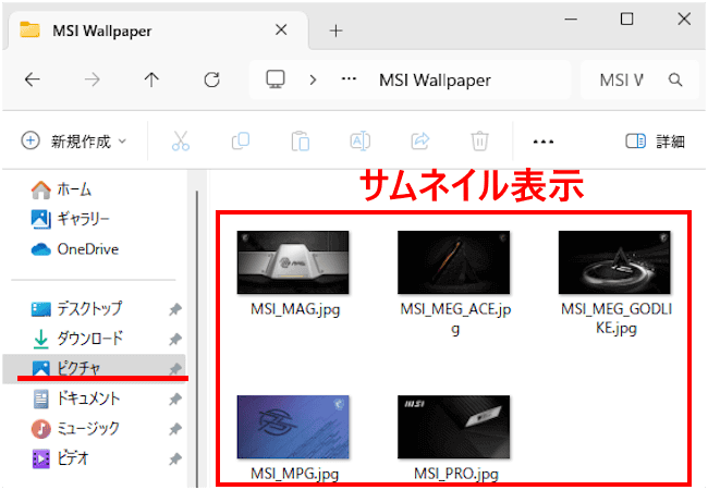 Windows 11のサムネイル表示画像