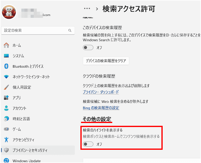 検索ハイライトの無効化設定画面