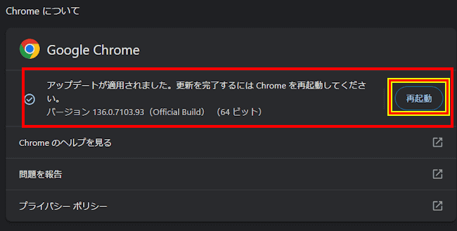 Chromeの更新画面
