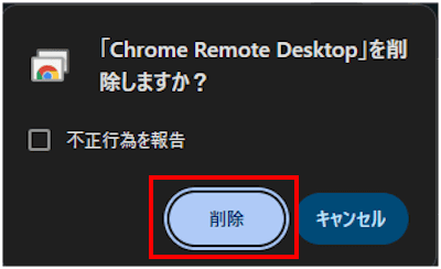 Chromeの拡張機能を削除する画面