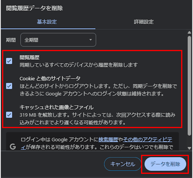 Chromeの閲覧履歴データを削除する画面