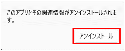 Windows11のアプリを削除する画面