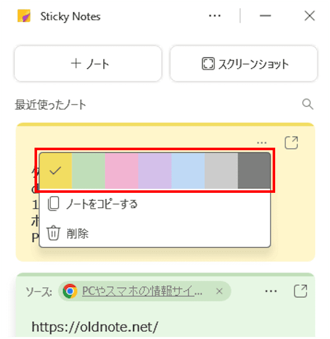 Sticky Notesの使い方画面