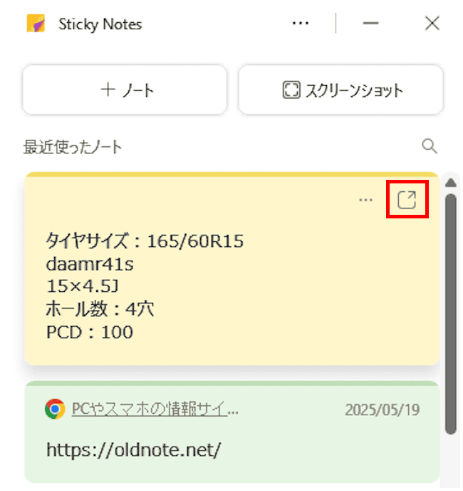 Sticky Notesの使い方画面