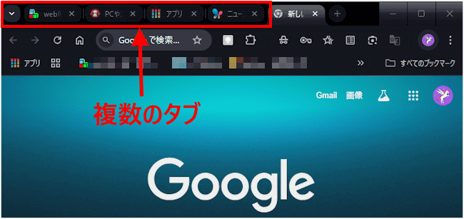 Chromeのタブ表示画面
