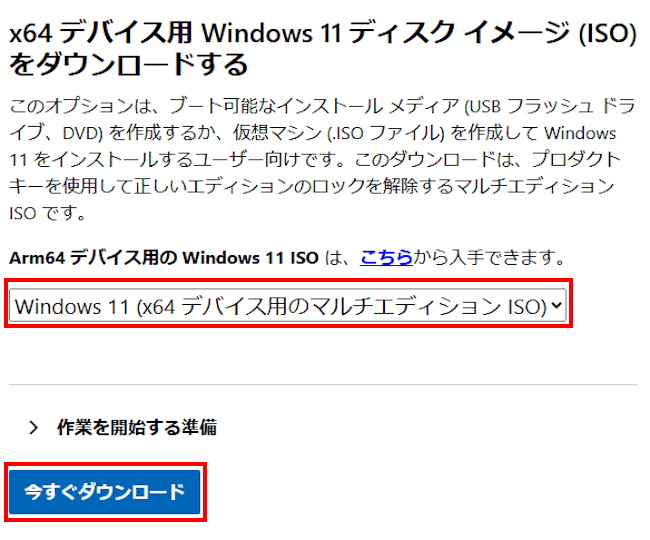 Windows11のダウンロード画面