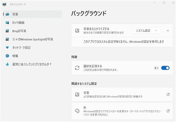 ダイナミックテーマのインストール画面