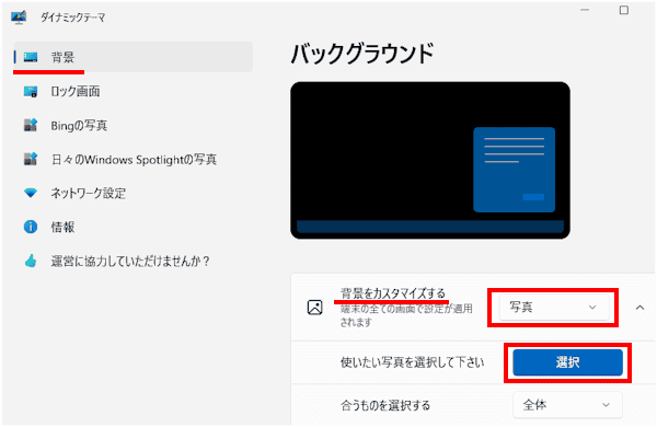 ダイナミックテーマの設定画面