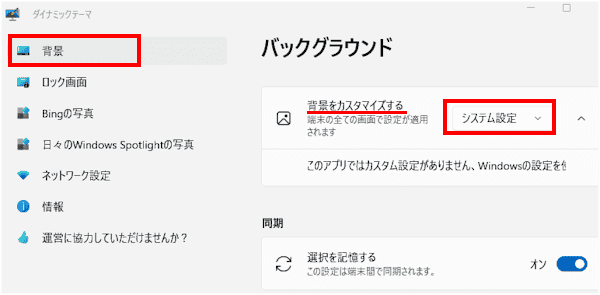 ダイナミックテーマの設定画面