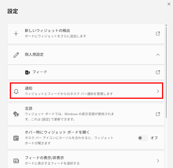 Windows11のウィジェット設定画面