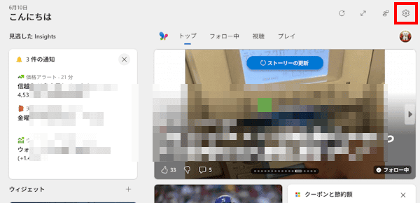 Windows11のウィジェット設定画面