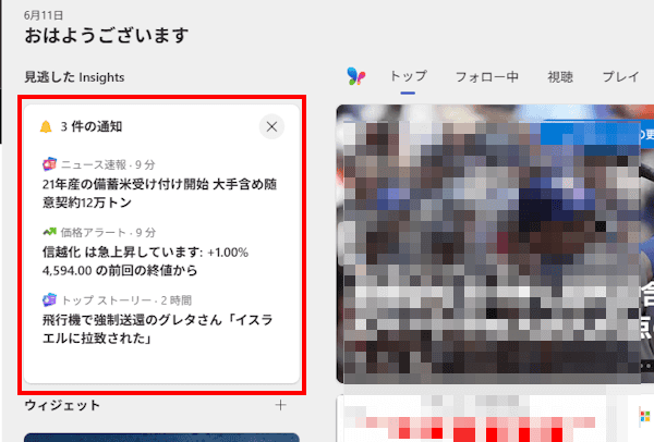 Windows11のウィジェット設定画面