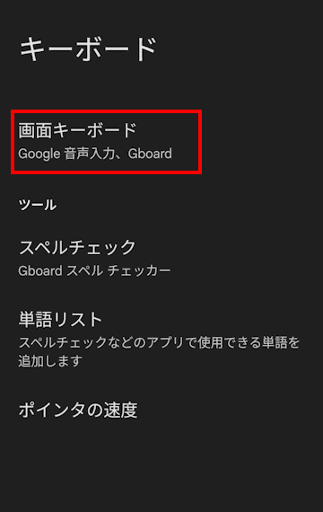 Gboardの設定画面
