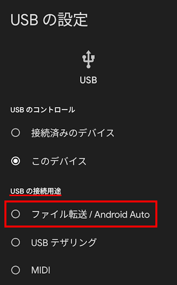Androidスマホのファイルをパソコンに移す画面