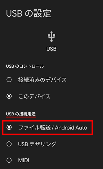 Androidスマホのファイルをパソコンに移す画面