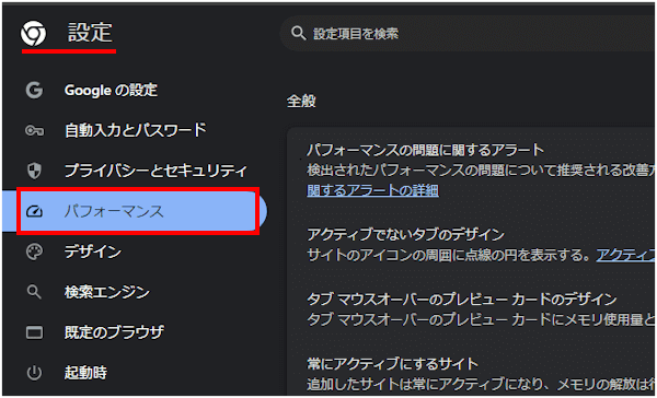 Chromeのメモリセーバー設定画面