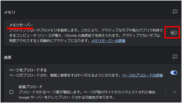 Chromeのメモリセーバー設定画面