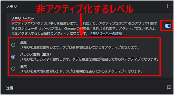 Chromeのメモリセーバー設定画面