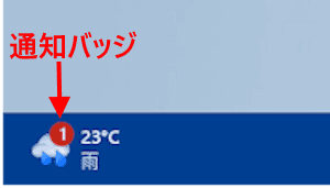 通知バッジの表示画像