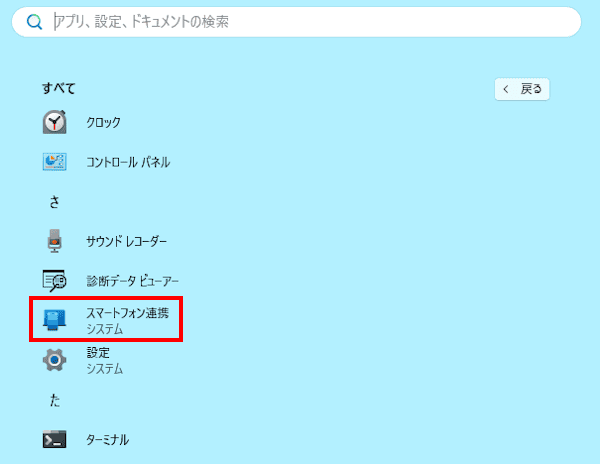 スマートフォン連携の使い方画面