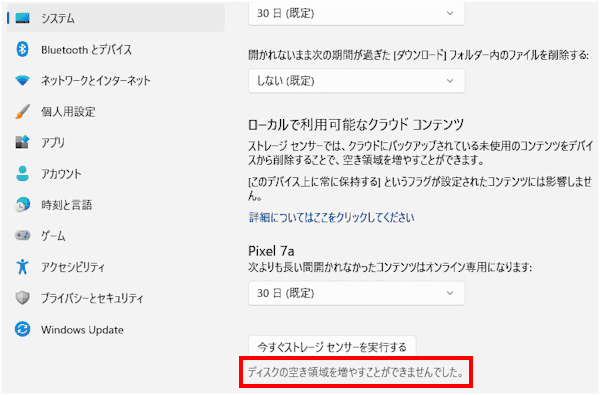 Windows11のストレージセンサー設定画面