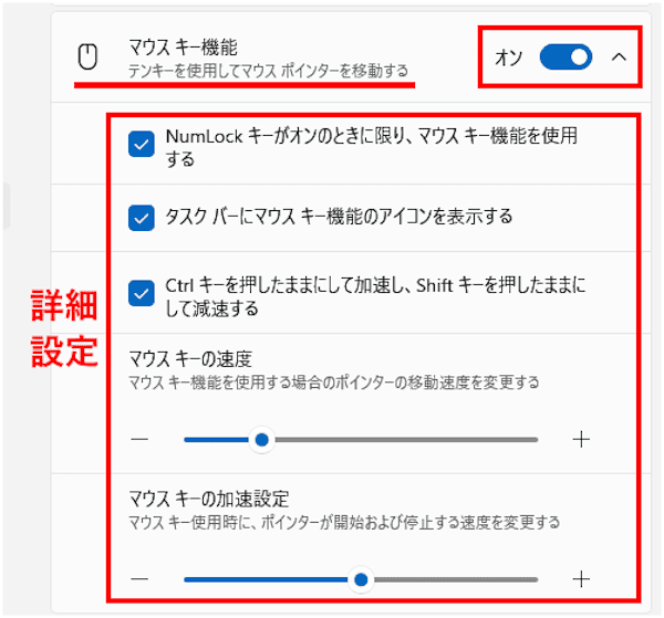 Windows11のマウスキー機能の設定画面