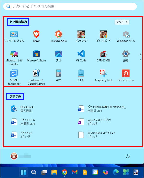 スタートメニューの設定画面