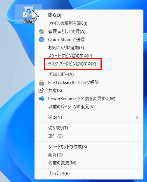 タスクバーにアイコンをピン留めする画面