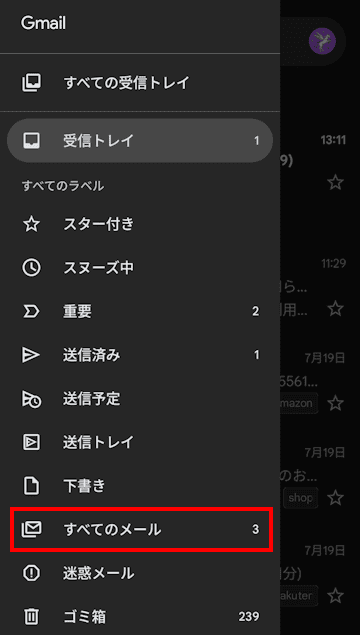 AndroidスマホのGmailアプリ設定画面