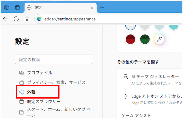 Edgeの設定画面