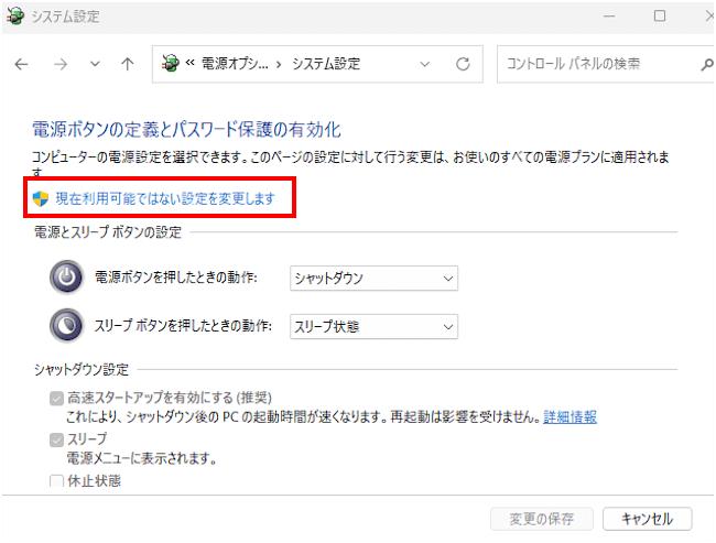 高速スタートアップを無効化する画面