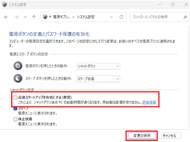 高速スタートアップを無効化する画面