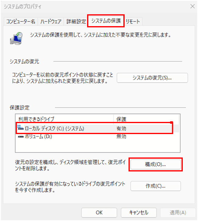 システムの保護を有効にする画面